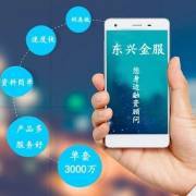 東興金服 專業金融中介服務，在喜馬拉雅FM與您共話財富未來